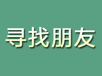 松阳寻找朋友