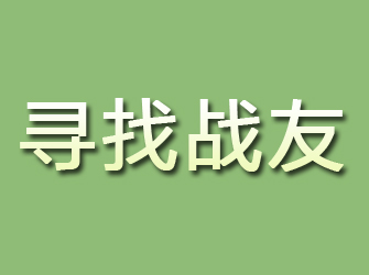 松阳寻找战友